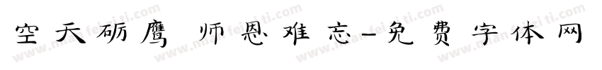 空天砺鹰 师恩难忘字体转换